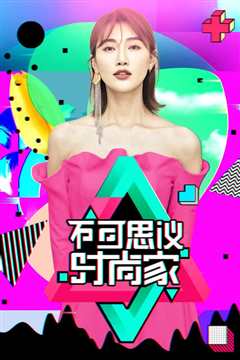 不可思议时尚家