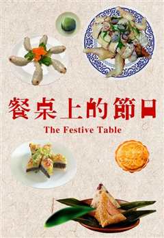 《餐桌上的节日》