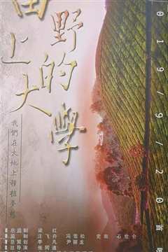 《田野上的大学》