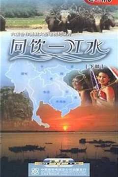 《同饮一江水》