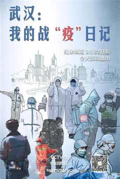 《武汉：我的战“疫”日记》