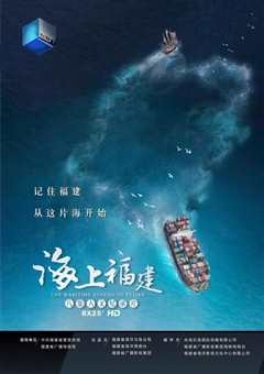 《海上福建》
