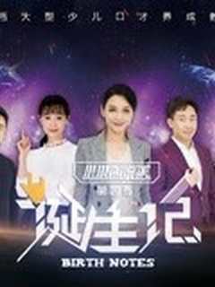 小小演说家第4季诞生记