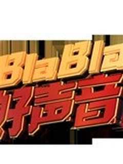 blabla好声音