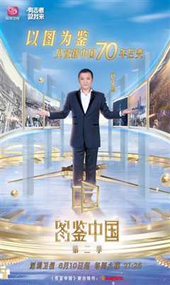 图鉴中国第2季