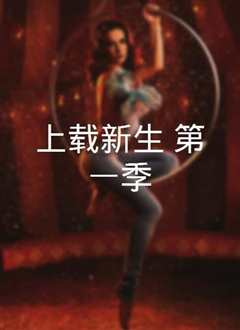 上载新生 第一季