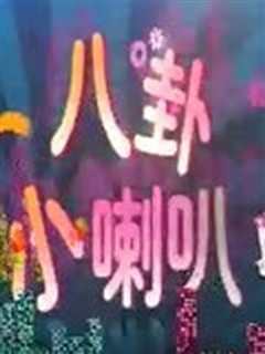八卦小喇叭