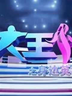 大王小王之身边的英雄