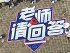 老师请回答第2季