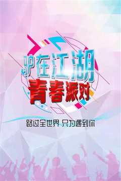 驴在江湖 青春派对
