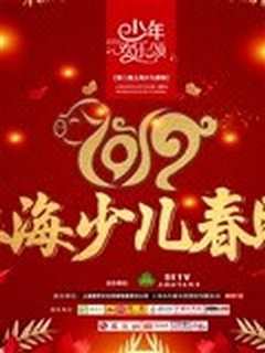 2019少年欢乐颂 — 第二届上海少儿春晚