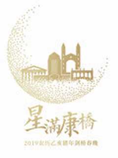 2019英国剑桥学联“星满康桥“猪年春晚
