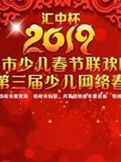 铁岭第三届少儿网络春晚