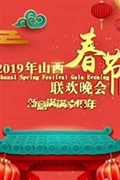 2019山西卫视春晚