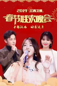 2019江西卫视春晚