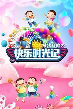 快乐星梦想