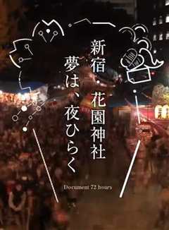 纪实72小时 新宿·花园神社酉市