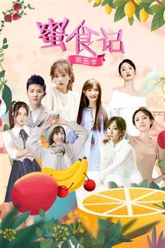 蜜食记第5季