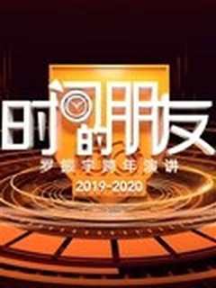 2020罗振宇时间的朋友跨年演讲