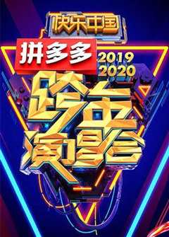 湖南卫视2020跨年演唱会