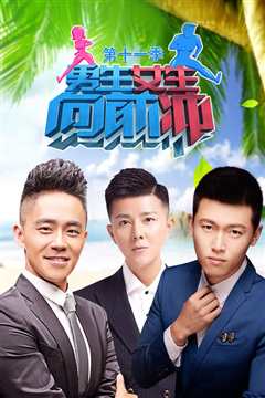 男生女生向前冲第11季