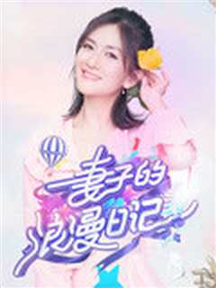 妻子的浪漫日记