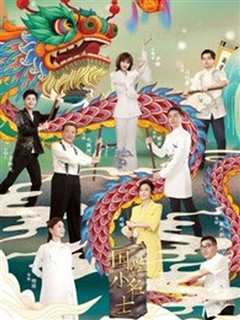 国学小名士第3季