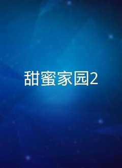 甜蜜家园 Sweet Home