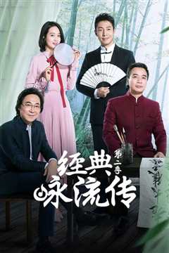 经典咏流传第2季