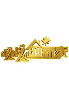 暖暖的新家第8季