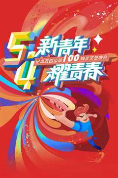 “新青年 耀青春”纪念五四运动100周年文艺晚会