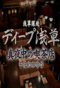纪实72小时：浅草的深夜咖啡馆
