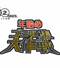 纪实72小时 年初垃圾回收大作战