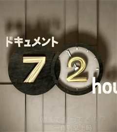 纪实72小时：大都市深夜中的大众食堂