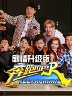 奔跑吧第3季升级版
