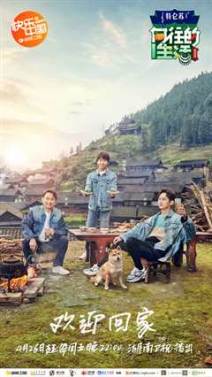 向往的生活第3季升级版