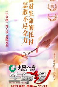 生命缘第8季