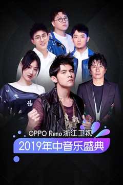 浙江卫视2019年中音乐盛典