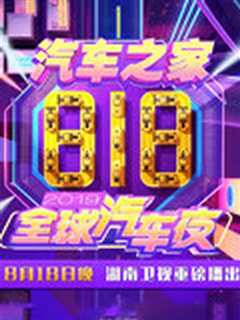 2019湖南卫视818全球汽车夜