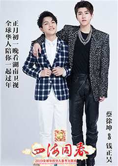 2019湖南华人春晚