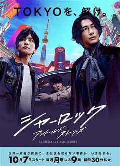 夏洛克-未叙之章