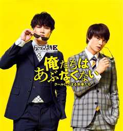 我们不危险 ～冷酷偷懒刑警们