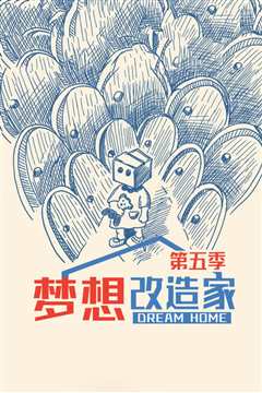 梦想改造家第5季