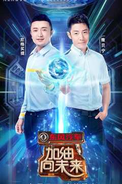 加油！向未来第3季