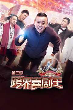 跨界喜剧王第3季