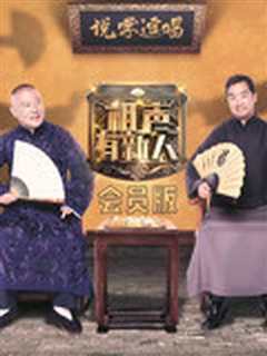 相声有新人 会员版