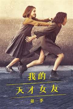 我的天才女友第1季
