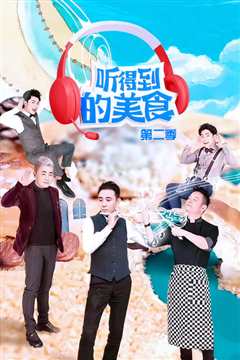 听得到的美食第2季