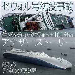 世越号沉没～生死存亡的101分钟