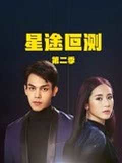 星途叵测第二季 国语版